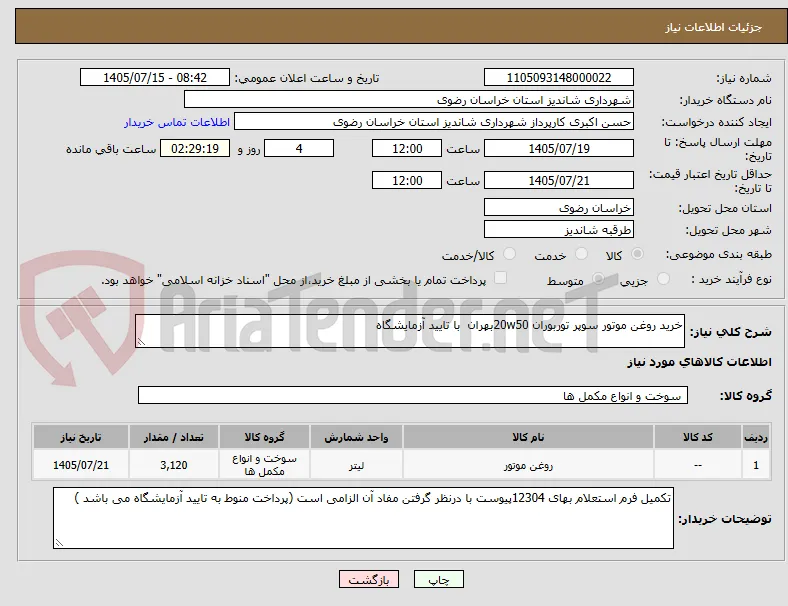 خرید روغن موتور سوپر توربوران 20w50بهران  با تایید آزمایشگاه 