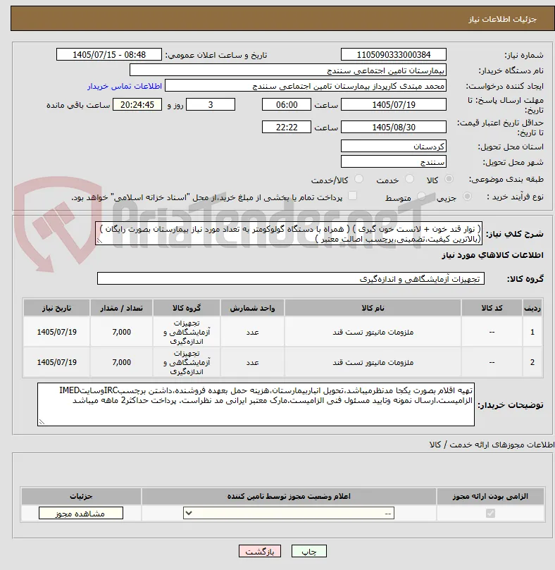 ( نوار قند خون + لانست خون گیری ) ( همراه با دستگاه گولوکومتر به تعداد مورد نیاز بیمارستان بصورت رایگان ) (بالاترین کیفیت،تضمینی،برچسب اصالت معتبر ) 