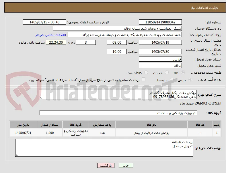 روکش تخت  یکبار مصرف  کشدار
تلفن هماهنگی09178988156