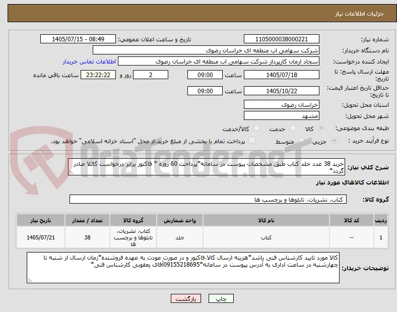 خرید 38 عدد جلد کتاب طبق مشخصات پیوست در سامانه*پرداخت 60 روزه * فاکتور برابر درخواست کاللا صادر گردد*
