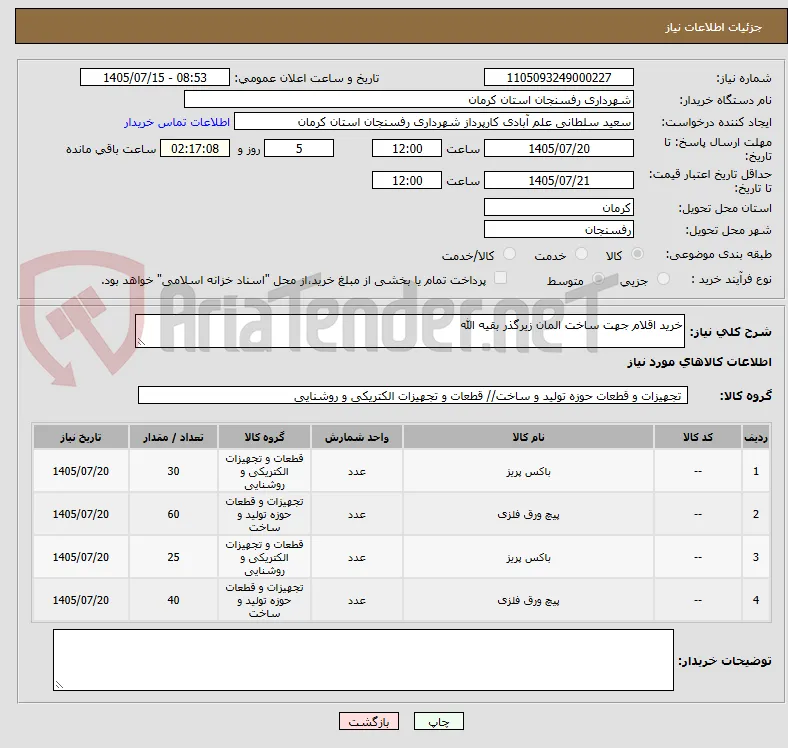خرید اقلام جهت ساخت المان زیرگذر بقیه الله