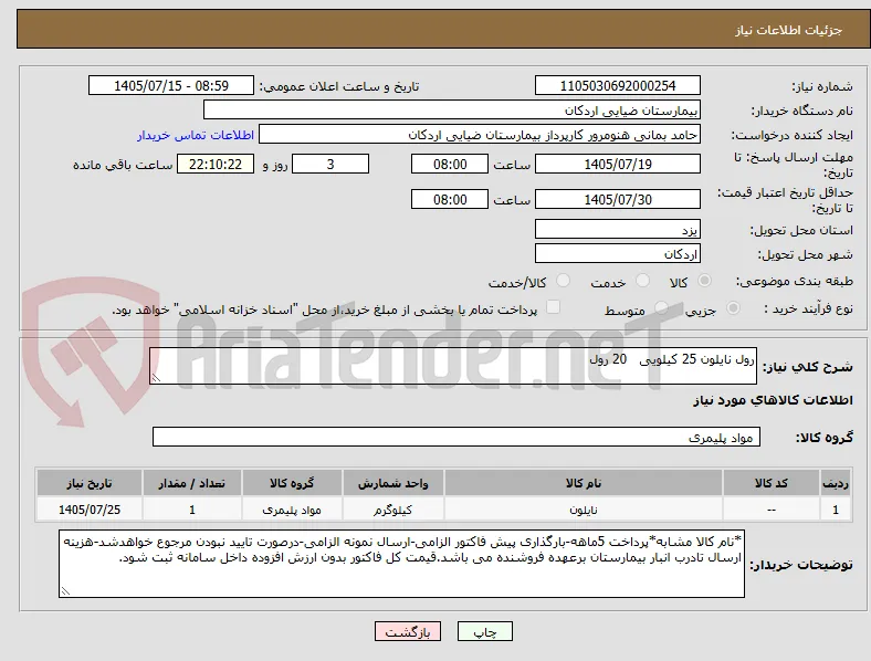 رول نایلون 25 کیلویی   20 رول