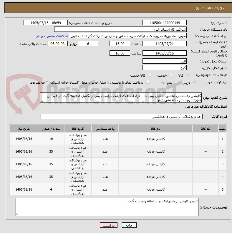 کاپشن زمستانی مطابق با فایل پیوست - فرم استعلام قیمت پیوست پس از تکمیل ضمیمه گردد در غیر این صورت ترتیب اثر داده نمی شود.