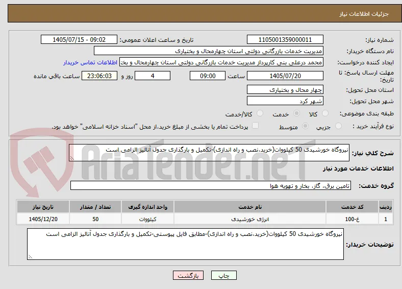 نیروگاه خورشیدی 50 کیلووات(خرید،نصب و راه اندازی)-تکمیل و بارگذاری جدول آنالیز الزامی است