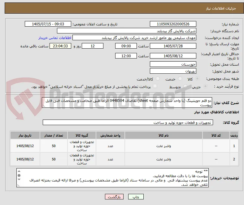 دو قلم جوینتینگ (با واحد شمارش صفحه sheet) تقاضای 0448504 الزاما طبق ضخامت و مشخصات فنی فایل پیوست