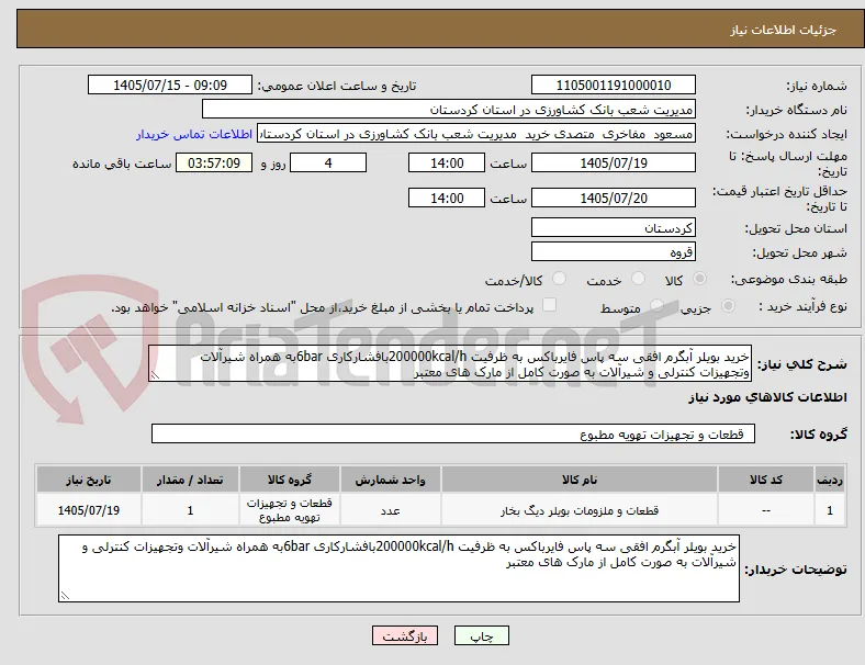 خرید بویلر آبگرم افقی سه پاس فایرباکس به ظرفیت 200000kcal/hبافشارکاری 6barبه همراه شیرآلات وتجهیزات کنترلی و شیرآلات به صورت کامل از مارک های معتبر 