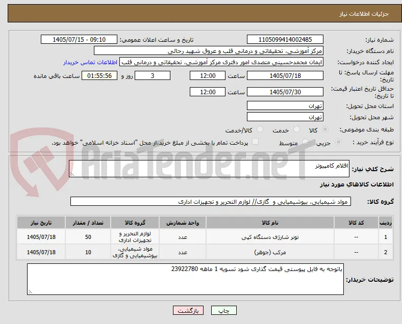 اقلام کامپیوتر