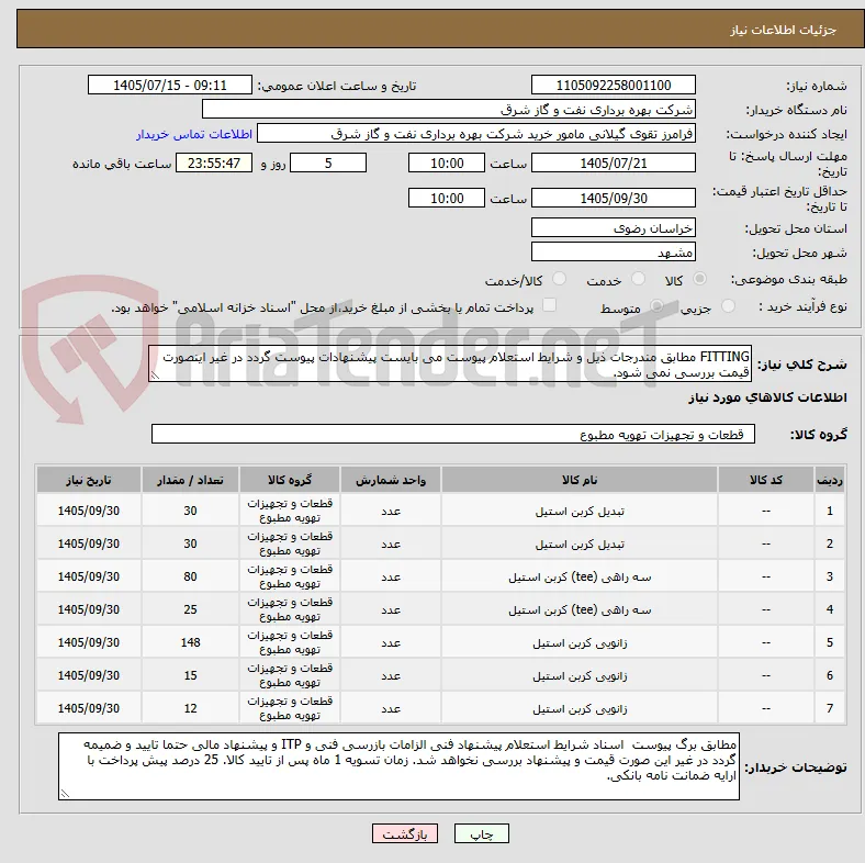 FITTING مطابق مندرجات ذیل و شرایط استعلام پیوست می بایست پیشنهادات پیوست گردد در غیر اینصورت قیمت بررسی نمی شود.  