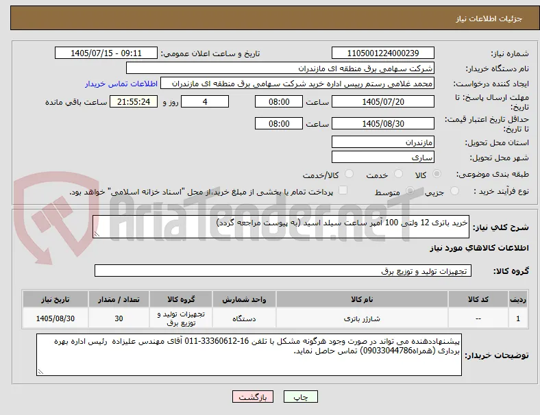 خرید باتری 12 ولتی 100 آمپر ساعت سیلد اسید (به پیوست مراجعه گردد) 