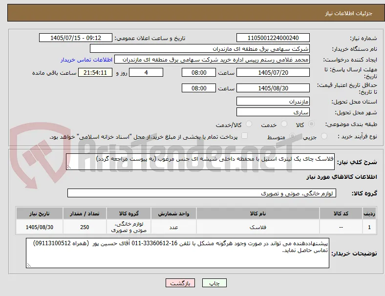 فلاسک چای یک لیتری استیل با محفظه داخلی شیشه ای جنس مرغوب (به پیوست مراجعه گردد)