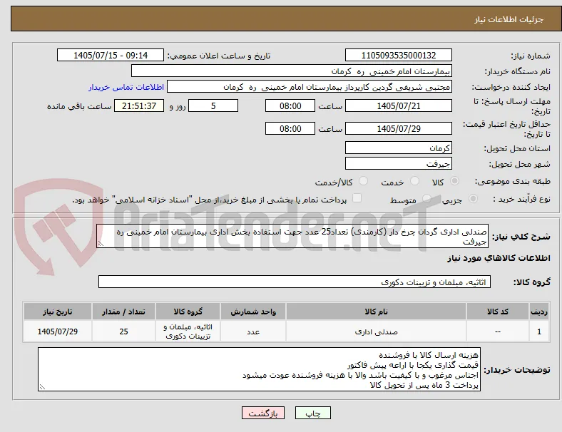 صندلی اداری گردان چرخ دار (کارمندی) تعداد25 عدد جهت استفاده بخش اداری بیمارستان امام خمینی ره جیرفت