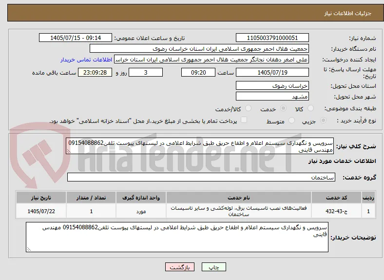 سرویس و نگهداری سیستم اعلام و اطفاع حریق طبق شرایط اعلامی در لیستهای پیوست تلفن09154088862 مهندس قاینی