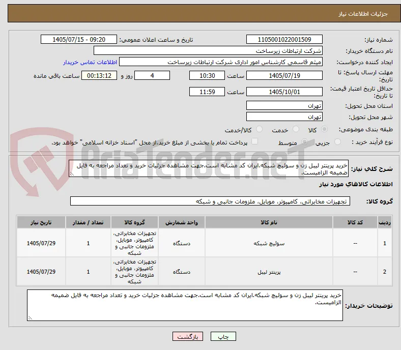 خرید پرینتر لیبل زن و سوئیچ شبکه.ایران کد مشابه است.جهت مشاهده جزئیات خرید و تعداد مراجعه به فایل ضمیمه الزامیست.