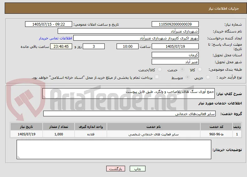 جمع آوری سگ های بلاصاحب و ولگرد. طبق فایل پیوست