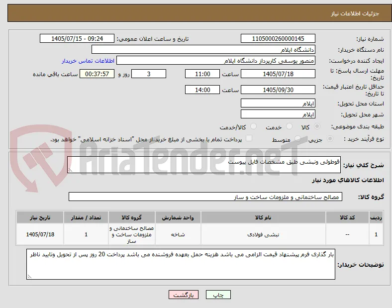 قوطوئی ونبشی طبق مشخصات فایل پیوست 