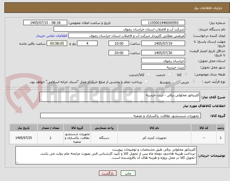 کلریناتور محلولی برقی - تربت حیدریه