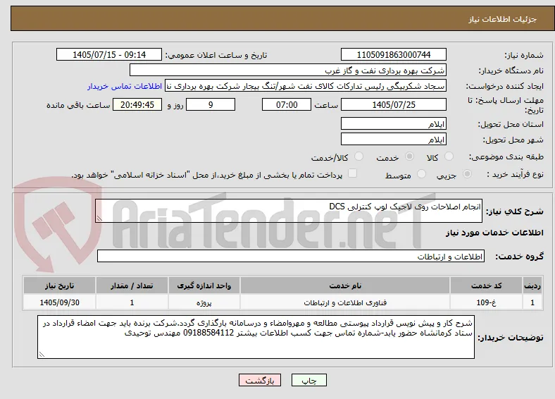 انجام اصلاحات روی لاجیک لوپ کنترلی DCS