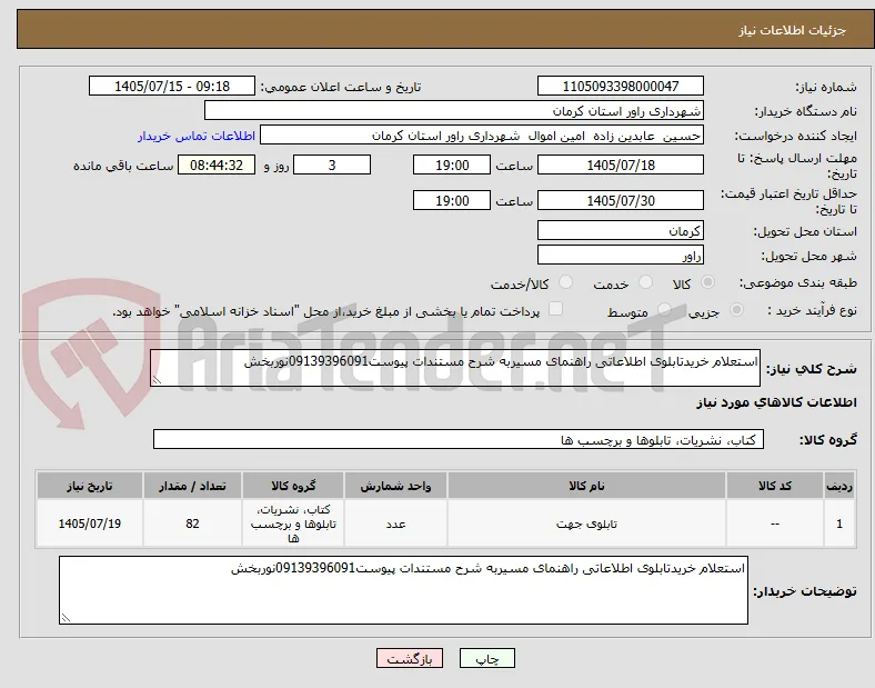 استعلام خریدتابلوی اطلاعاتی راهنمای مسیربه شرح مستندات پیوست09139396091نوربخش