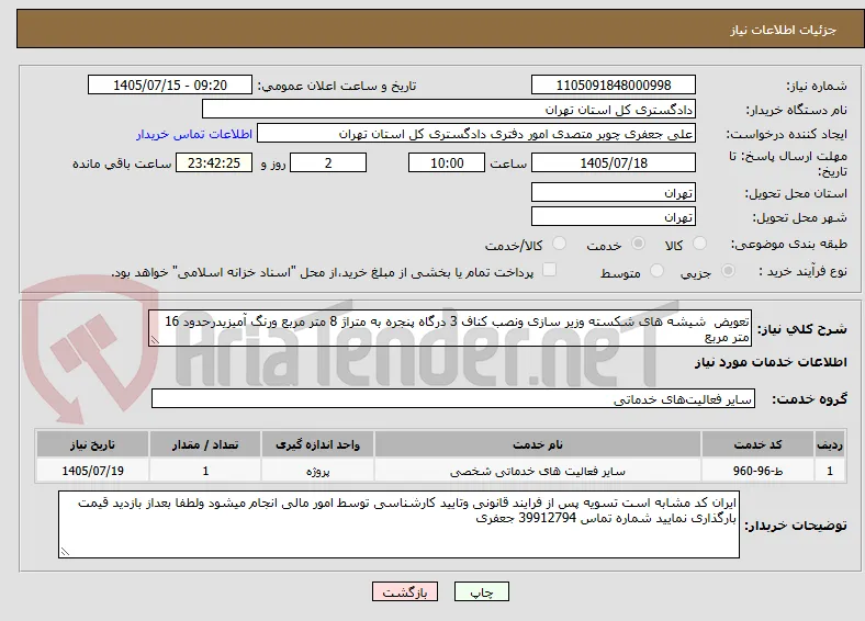 تعویض  شیشه های شکسته وزیر سازی ونصب کناف 3 درگاه پنجره به متراژ 8 متر مربع ورنگ آمیزیدرحدود 16 متر مربع