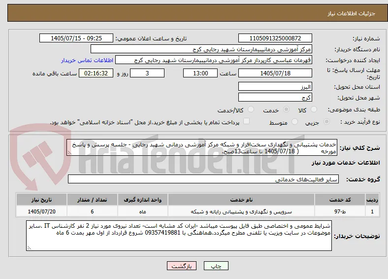 خدمات پشتیبانی و نگهداری سخت‌افزار و شبکه مرکز آموزشی درمانی شهید رجایی - جلسه پرسش و پاسخ مورخه            ( 1405/07/18 تا ساعت13صبح.