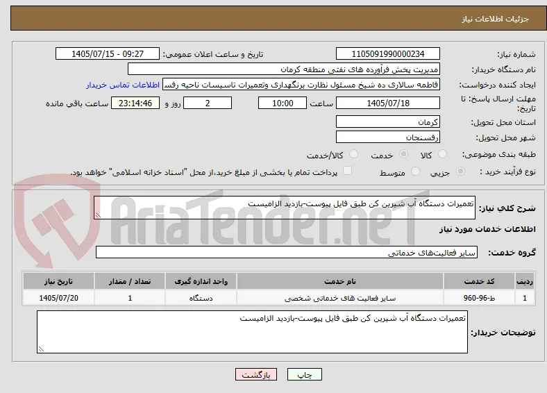 تعمیرات دستگاه آب شیرین کن طبق فایل پیوست-بازدید الزامیست
