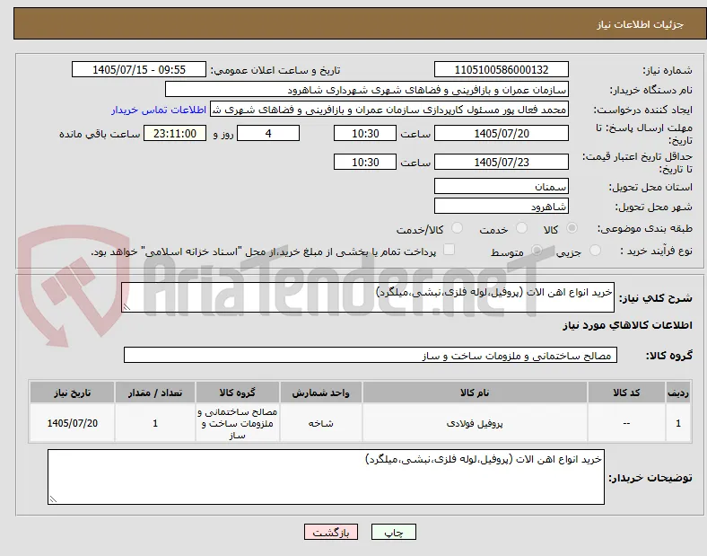 خرید انواع اهن الات (پروفیل،لوله فلزی،نبشی،میلگرد)