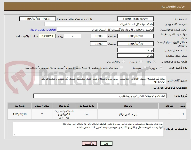 ایران کد مشابه است اقلام در خواستی برند پارس شعاع طبق فایل پیوست شده. کارشناس محمدی نصر 39912756