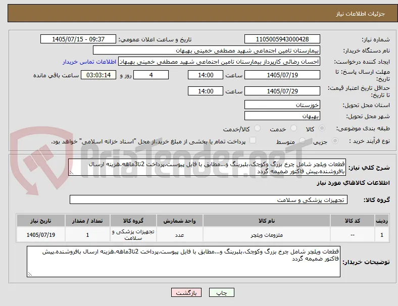 قطعات ویلچر شامل چرخ بزرگ وکوچک،بلبرینگ و...مطابق با فایل پیوست.پرداخت 2تا3ماهه.هزینه ارسال بافروشنده.پیش فاکتور ضمیمه گردد