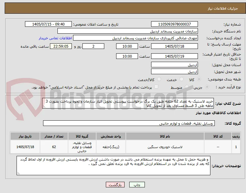 خرید لاستیک به تعداد 62 حلقه طبق یک برگ درخواست پیوستی تحویل انبار سازمان و نحوه پرداخت بصورت 3 ماهه طی 3 قسط مساوی بعد از تحویل کالا 