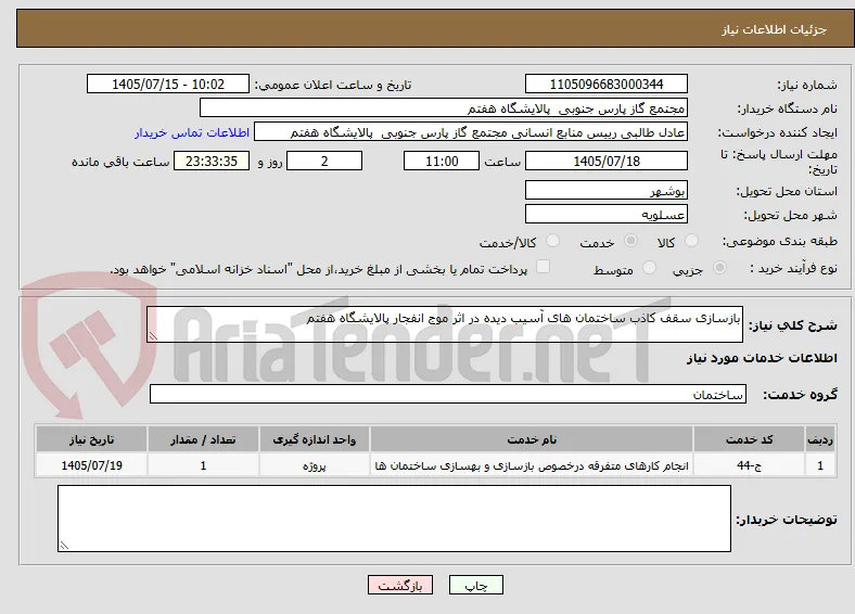 بازسازی سقف کاذب ساختمان های آسیب دیده در اثر موج انفجار پالایشگاه هفتم