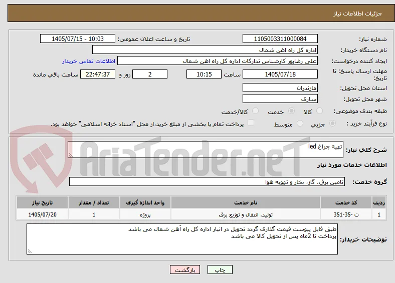 تهیه چراغ led
