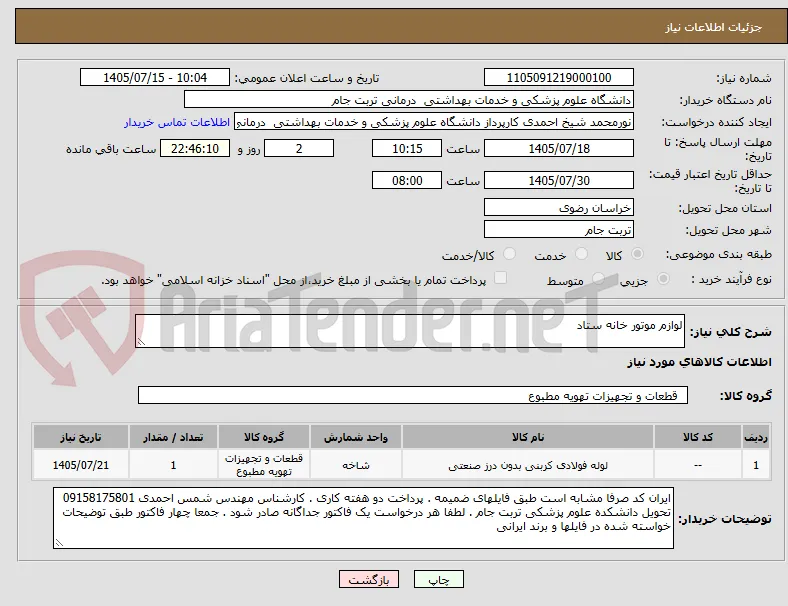 لوازم موتور خانه ستاد