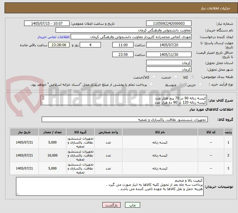کیسه زباله 90 در 70 پنج هزار عدد
کیسه زباله 120 در 90 ده هزار عدد 
کیسه زباله 70 در 50 پنج هزار عدد
