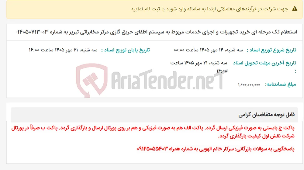 استعلام تک مرحله ای خرید تجهیزات و اجرای خدمات مربوط به سیستم اطفای حریق گازی مرکز مخابراتی تبریز به شماره 03-14050713-