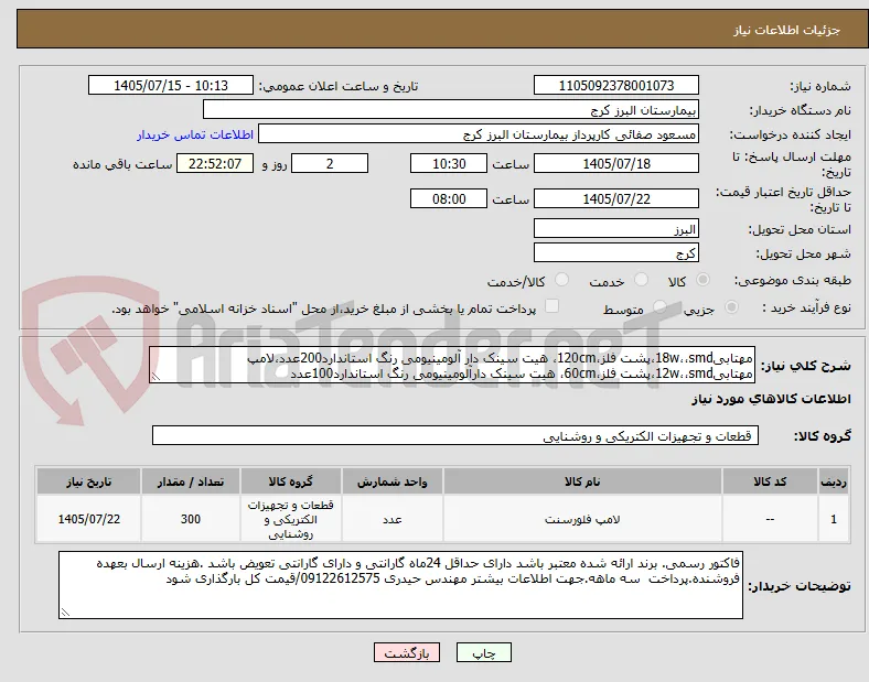 مهتابی18w،،smd،پشت فلز،120cm، هیت سینک دار آلومینیومی رنگ استاندارد200عدد،لامپ مهتابی12w،،smd،پشت فلز،60cm، هیت سینک دارآلومینیومی رنگ استاندارد100عدد