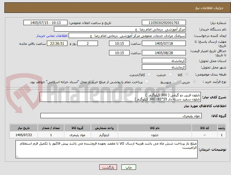 نایلون فریزر دو گرمی ( 300 کیلوگرم  )
نایلون سفید دسته دار 55*65 (300 کیلوگرم )