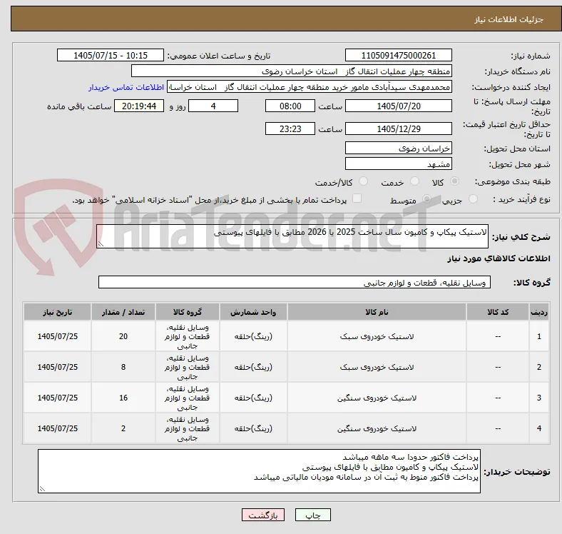 لاستیک پیکاپ و کامیون سال ساخت 2025 یا 2026 مطابق با فایلهای پیوستی