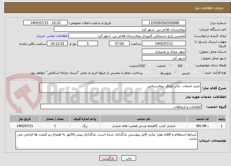 خرید خدمات  چاپ اوراق بیمارستانی