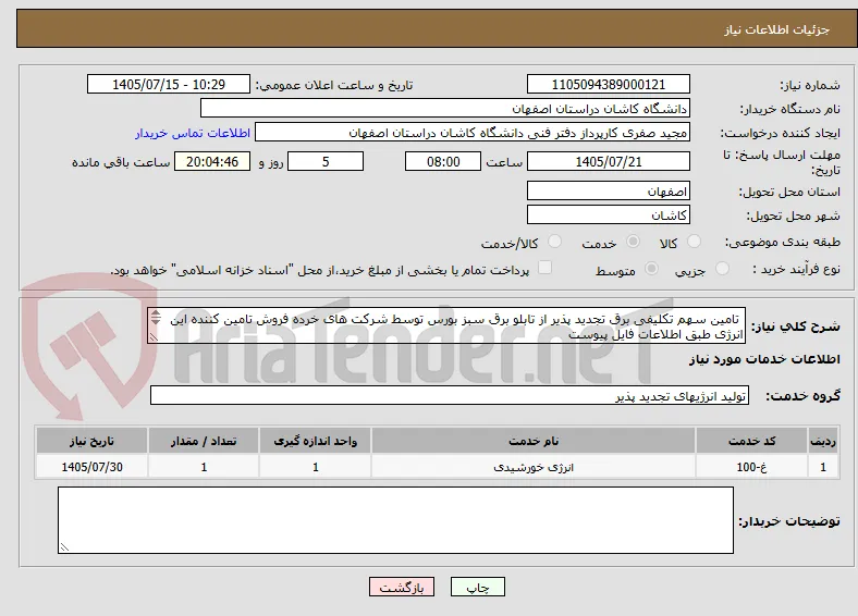  تامین سهم تکلیفی برق تجدید پذیر از تابلو برق سبز بورس توسط شرکت های خرده فروش تامین کننده این انرژی طبق اطلاعات فایل پیوست
03155912196