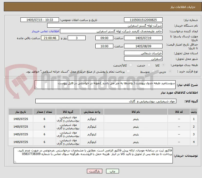 سوستامید طبقه جدول پیوست ( واحدها به متر می باشد )نمونه در خواستی در فایل پیوست 