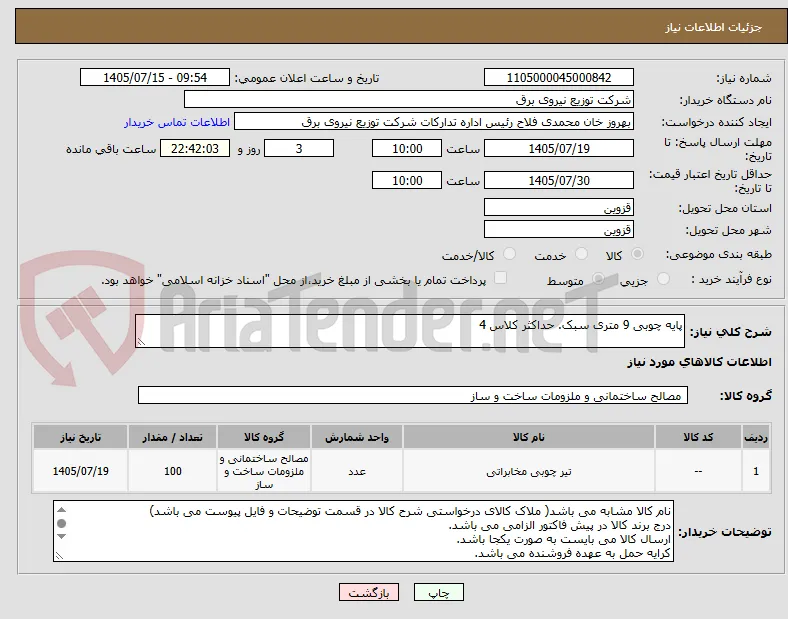 پایه چوبی 9 متری سبک. حداکثر کلاس 4
 