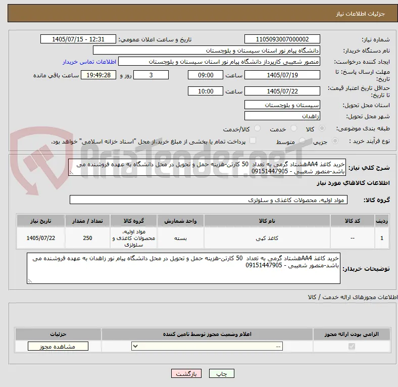 خرید کاغذ AA4هشتاد گرمی به تعداد  50 کارتن-هزینه حمل و تحویل در محل دانشگاه به عهده فروشنده می باشد-منصور شعیبی - 09151447905