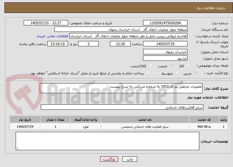 تعمیرات جرثقیل بنز ال 1921 به شماره شرکتی به شرح پیوست :