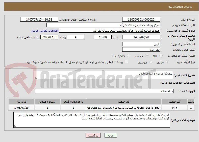 پیمانکاری پروزه ساختمانی 