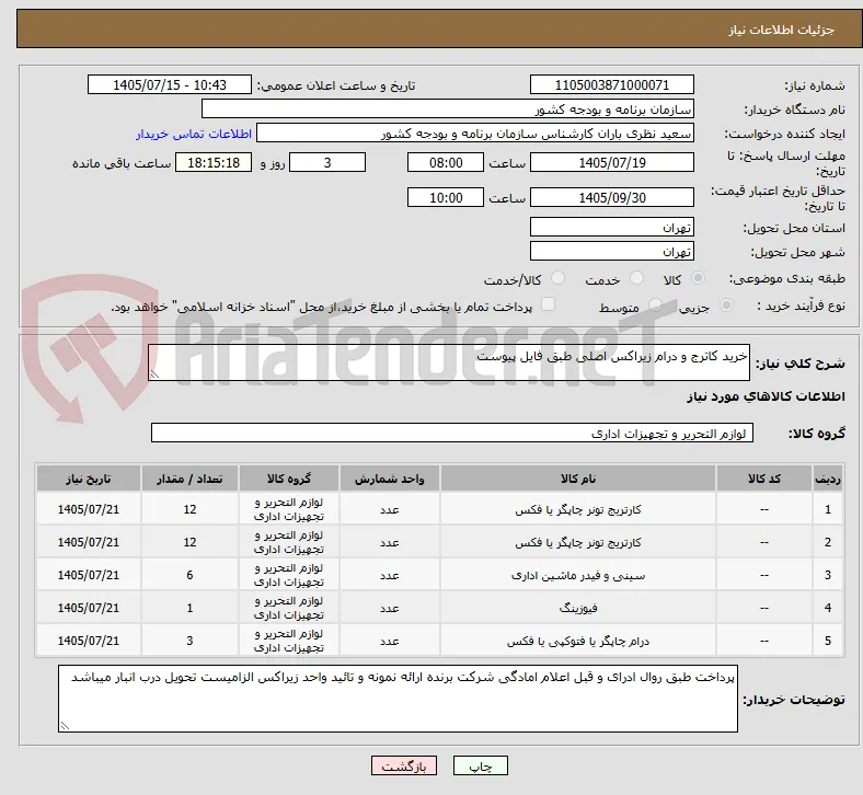 خرید کاترج و درام زیراکس اصلی طبق فایل پیوست 