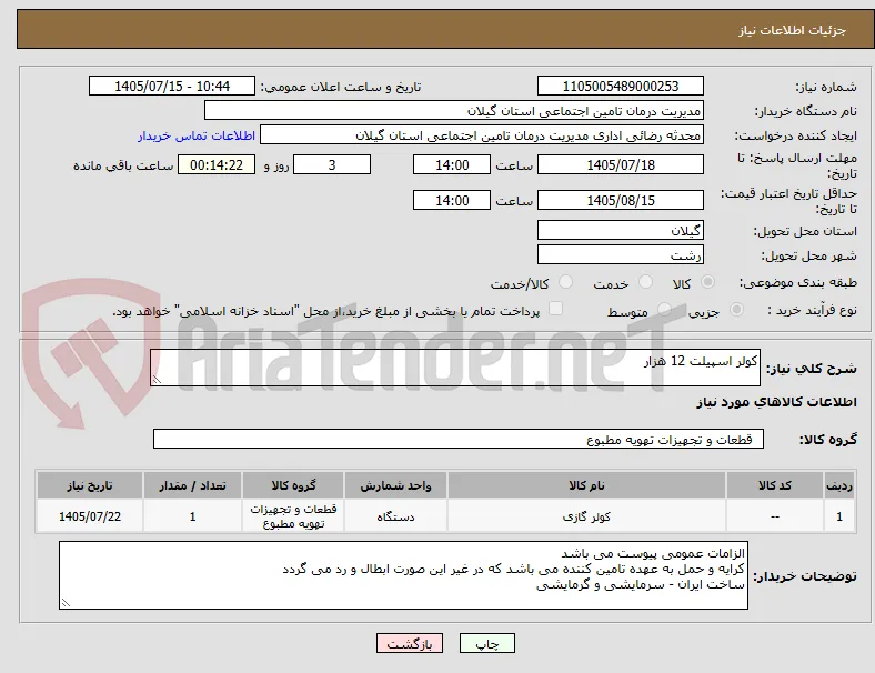 کولر اسپیلت 12 هزار 