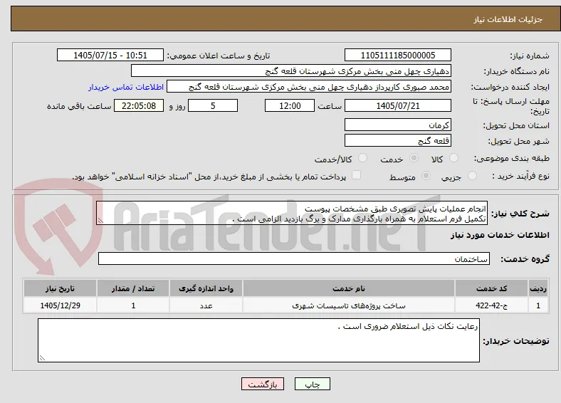 انجام عملیات پایش تصویری طبق مشخصات پیوست 
تکمیل فرم استعلام به همراه بارگذاری مدارک و برگ بازدید الزامی است .