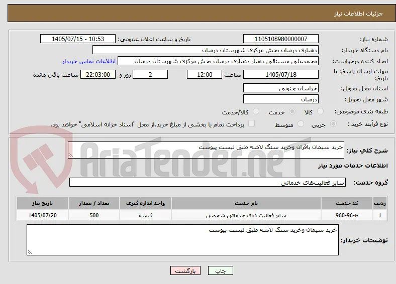 خرید سیمان باقران وخرید سنگ لاشه طبق لیست پیوست 