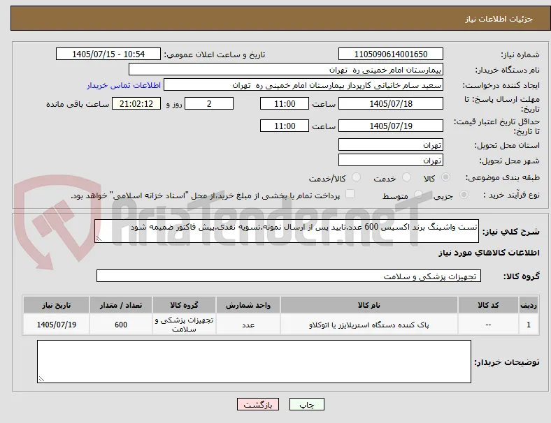 تست واشینگ برند اکسیس 600 عدد.تایید پس از ارسال نمونه.تسویه نقدی.پیش فاکتور ضمیمه شود