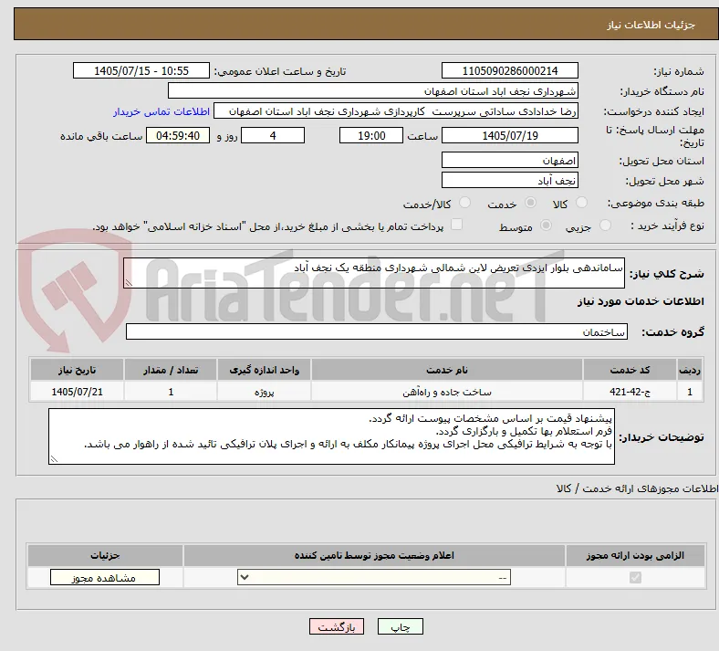 ساماندهی بلوار ایزدی تعریض لاین شمالی شهرداری منطقه یک نجف آباد